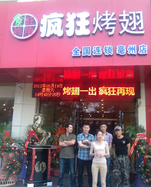 源汇烤翅店