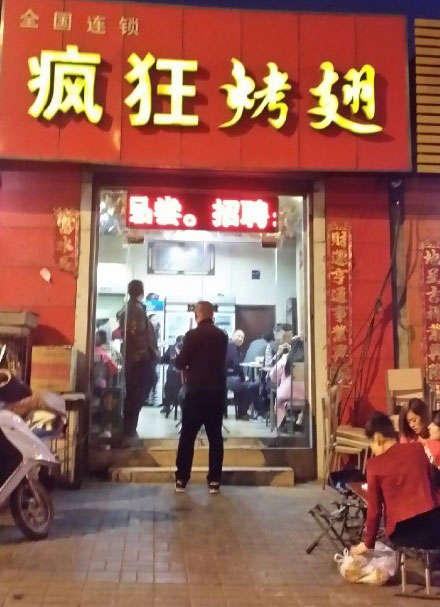 源汇烤鸡翅