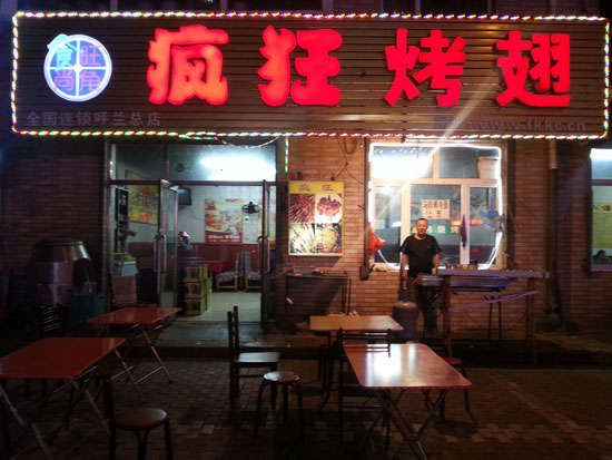源汇疯狂烤翅