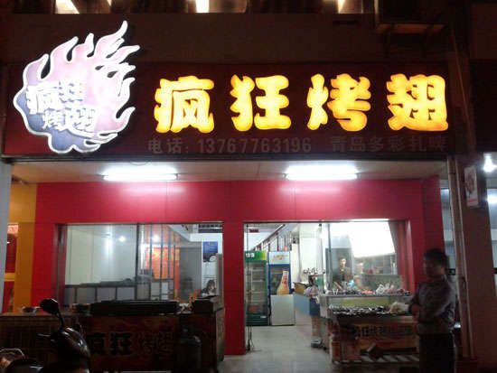 源汇烤翅培训